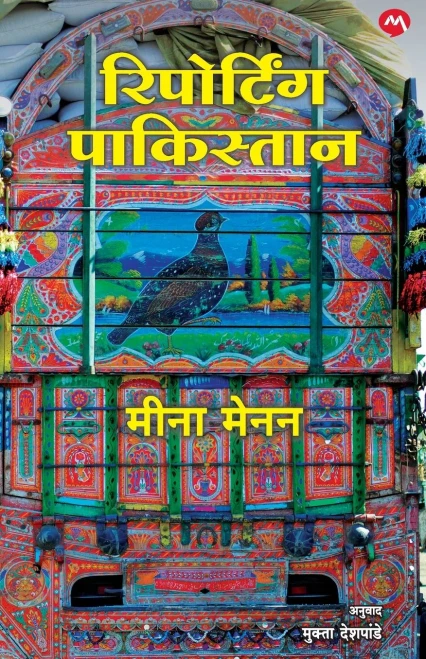 Reporting Pakistan (Marathi Edition)