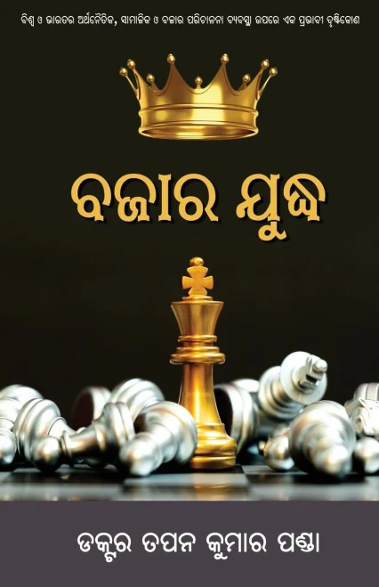 Bazaar Yuddha (Oriya Edition)