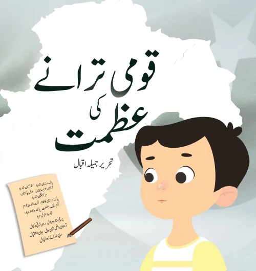 Qaumi Taranay Ki Azmat (Urdu Edition)