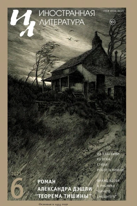 Inostrannaya literatura Nr.6 2023 (Russian Edition)