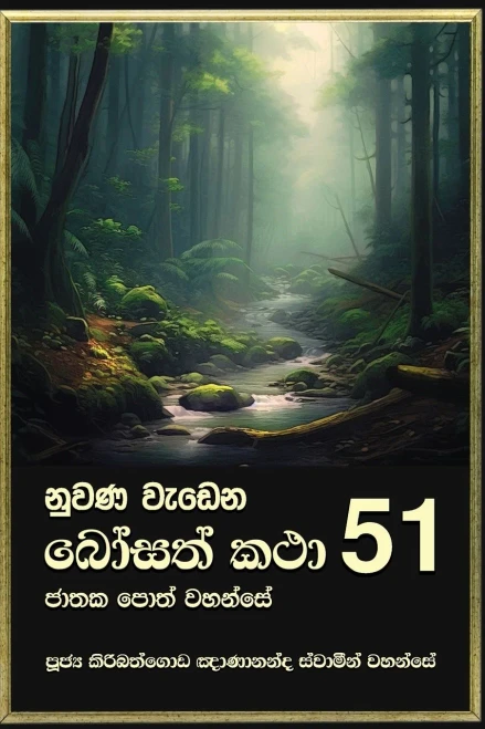 Nuwana Wedena Bosath Katha - 51 (Sinhalese Edition)