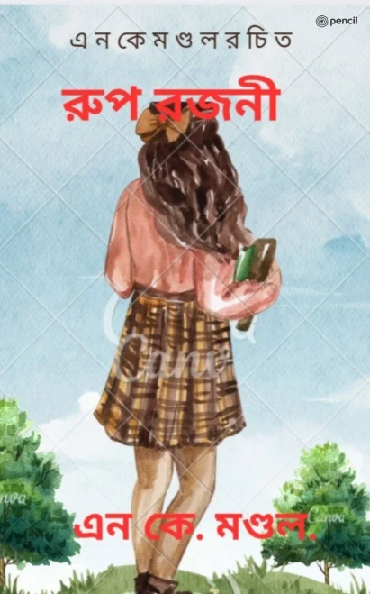 Roop Rojoni (Bengali Edition)