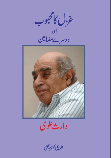 Ghazal ka Mehboob aur Doosre Mazamin (Urdu Edition)