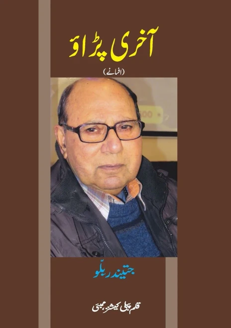AKHRI PADAO (Short Stories) (Urdu Edition)