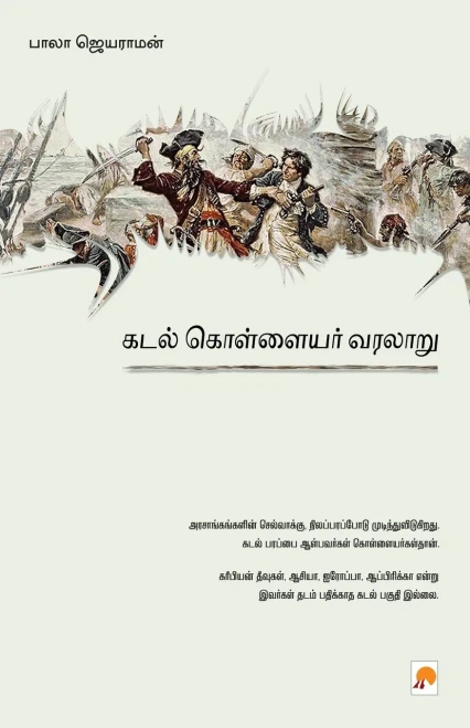 Kadal Kollayar Varalaru (Tamil Edition)