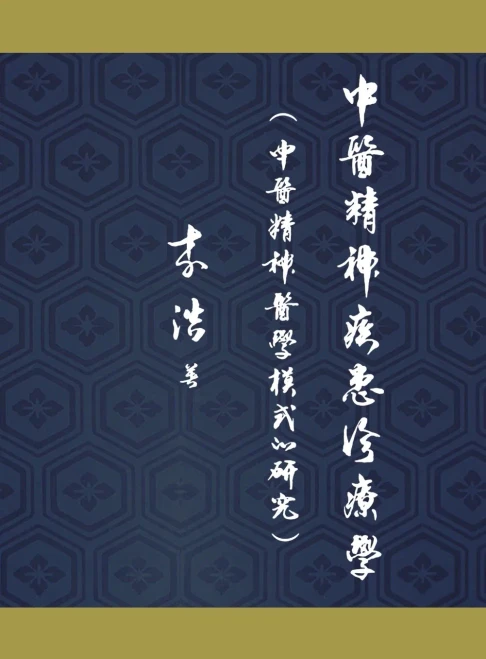 Diagnosis and Treatment of Traditional Chinese Medicine for Mental Disorders: A Study of Traditional Chinese Medicine's Approach to Mental Psychiatry (Chinese Edition)