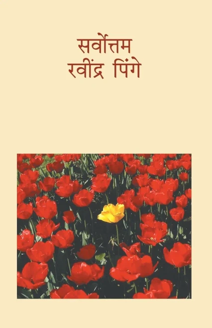 Sarvottam Ravindra Pinge (Marathi Edition)