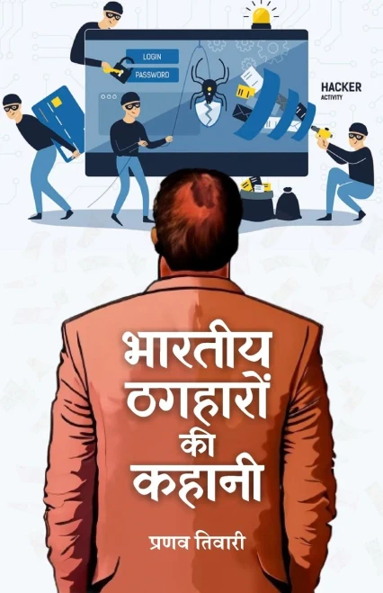 Bhartiya Thgharo Ki Kahani (Hindi Edition)