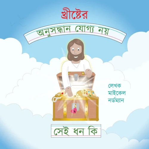 What Are the Unsearchable Riches of Christ (Bengali Version) (Bengali Edition)