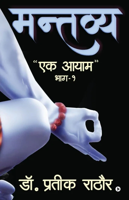 Mantavya: Ek Aayam/?? ????