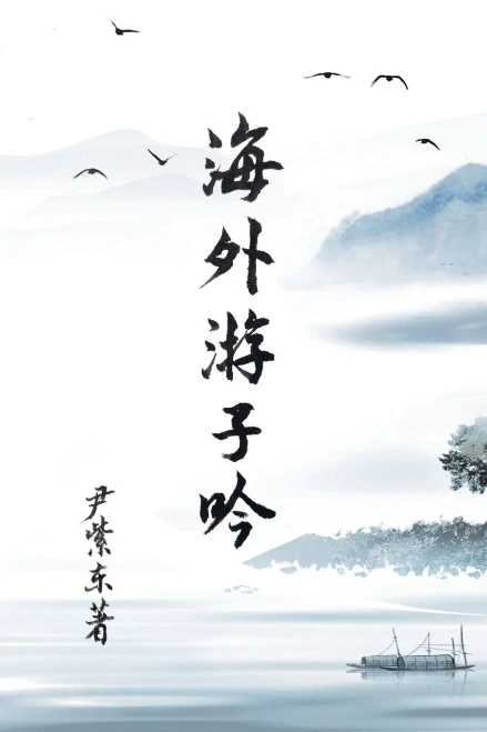 Overseas Wanderer's Poetry (Chinese Edition)