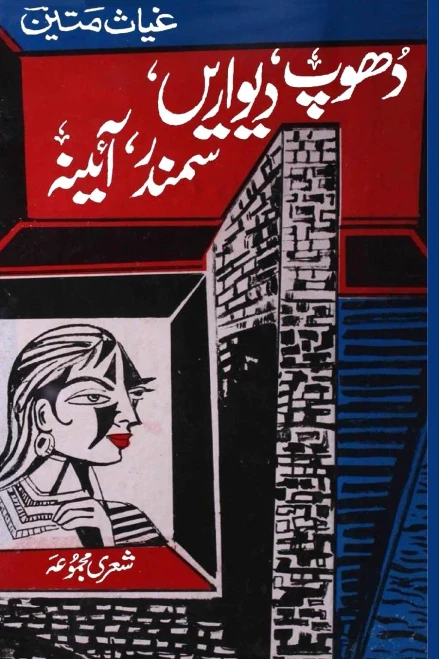 Dhoop, Deewaren, Sammander, Aaina: (A Collection Of Urdu Poetry) (Urdu Edition)