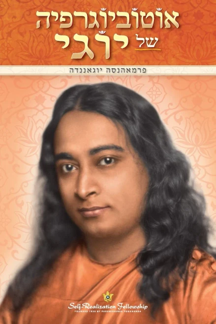 Autobiography Of A Yogi (Hebrew) (Hebrew Edition)