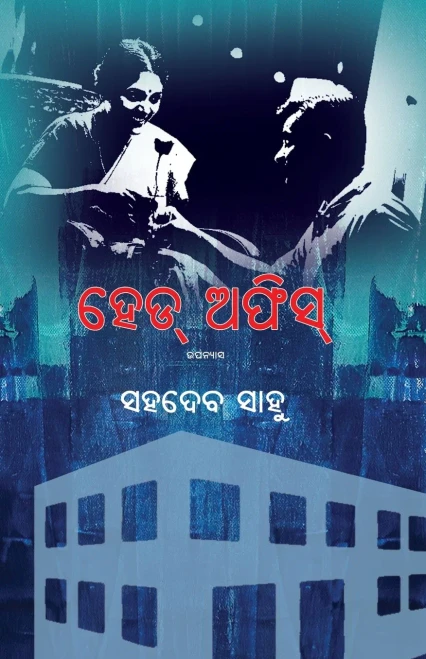 Head Office (Oriya Edition)