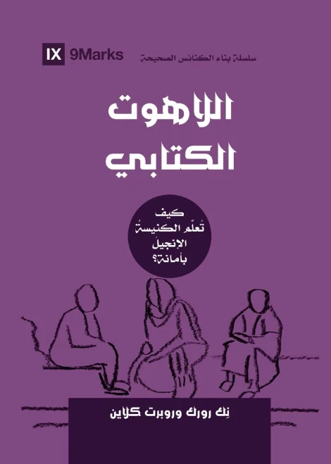 Biblical Theology (Arabic): How The Church Faithfully Teaches The Gospel (Building Healthy Churches (Arabic)) (Arabic Edition)