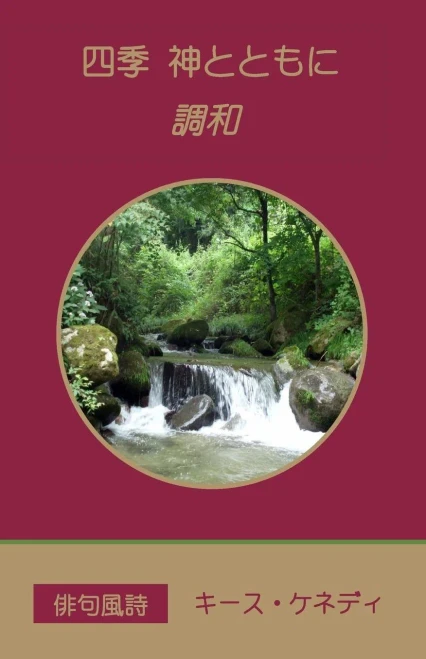 Four Seasons With God: Oneness (Japanese Edition)