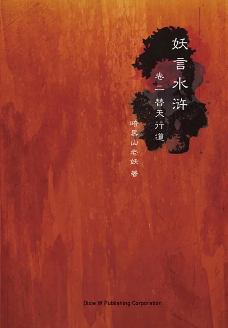 Yao Yan Shui Hu Di Er Juan: Ti Tian Xing Dao (Chinese Edition)