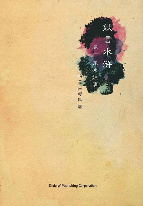 Yao Yan Shui Hu: Dong Jing Wang Shi (Chinese Edition)