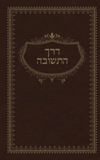 Sod Hateshuva (Hebrew Edition)