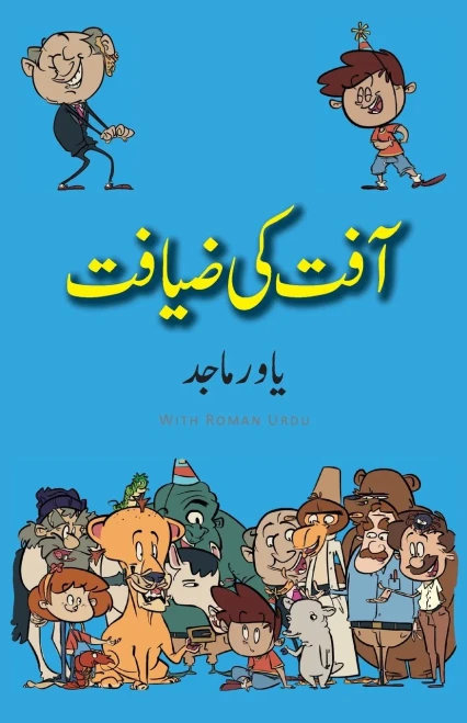 Aafat Ki Ziyafat: Urdu Standard Color (Bhalu Goshe) (Urdu Edition)