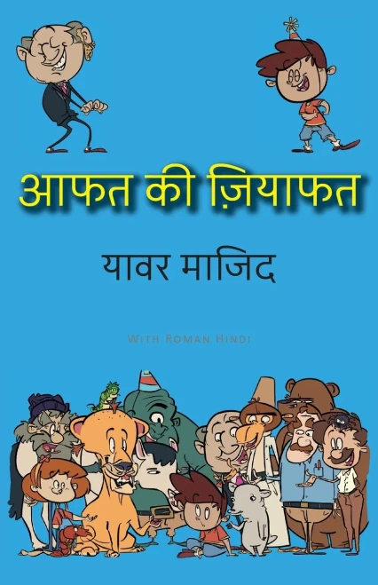 Aafat Ki Ziyafat: Hindi Standard Color (Bhalu Goshe) (Hindi Edition)