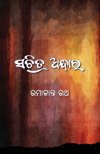 Sachitra Andhara (Oriya Edition)