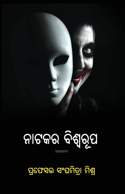Natakara Biswarupa (Oriya Edition)
