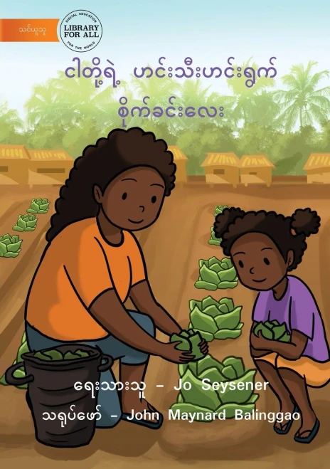 Our Vegetable Garden - ????????? ... (Burmese Edition)