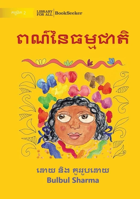 Colours Of Nature - ????????????? (Khmer Edition)