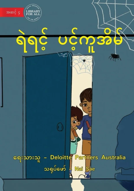 The Web Of Bravery - ?????? ?????????? (Burmese Edition)