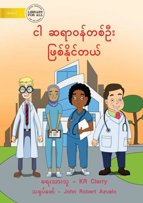 I Can Be A Doctor - ?? ??????????? ... (Burmese Edition)