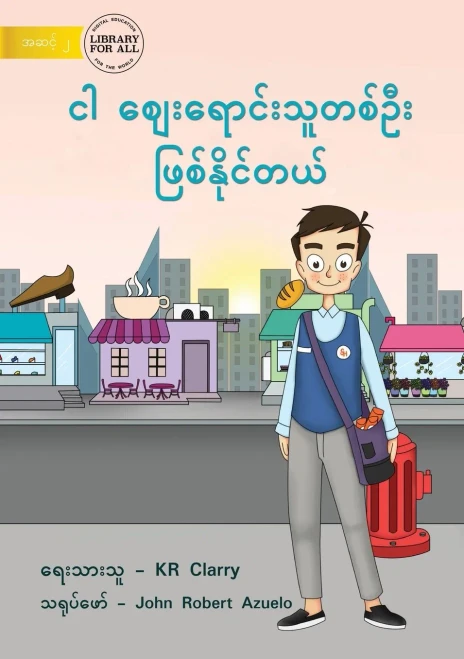 I Can Be A Shopkeeper - ?? ... (Burmese Edition)