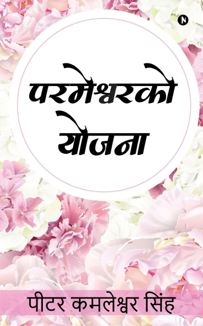 Parmeshwar Ko Yojana (Nepali Edition)