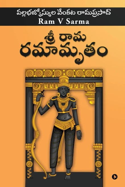 Sree Raama Ramaamrutham (Telugu Edition)