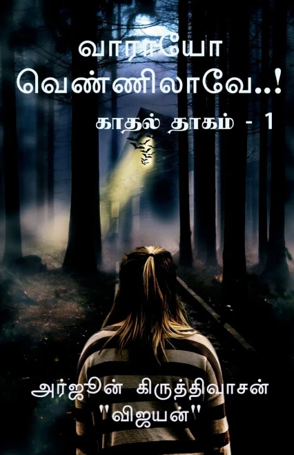 Varayo Vennilaave..! / ?????? ??????????..! (Tamil Edition)