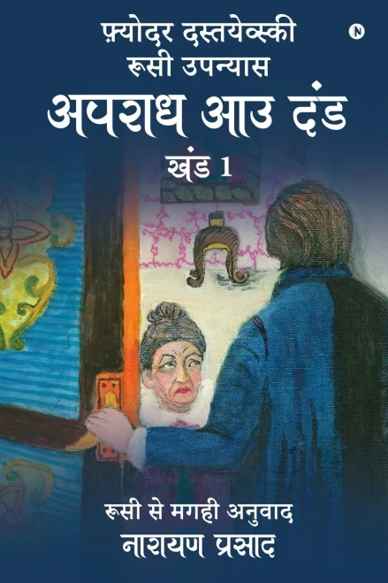 Apradh Aau Dand - Khand 1 (Hindi Edition)