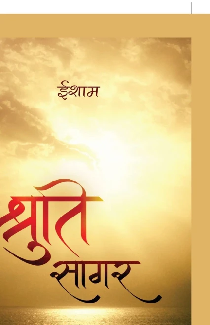 Shruti Sagar - ?????? ???? (Hindi Edition)