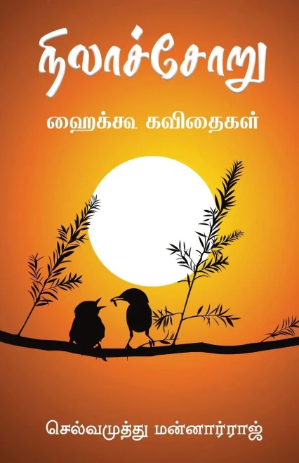 Nilachoru: ?????? ???????? (Tamil Edition)