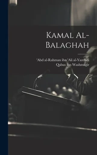 Kamal Al-Balaghah (Arabic Edition)