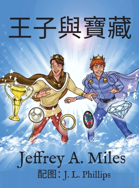The Princes And The Treasure ?????: (Chinese-Language Version) (Chinese Edition)