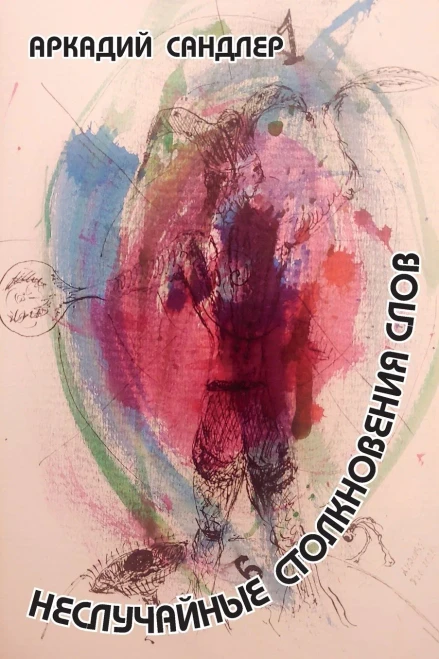 Nonrandom Collisions Of Words (Russian Edition)