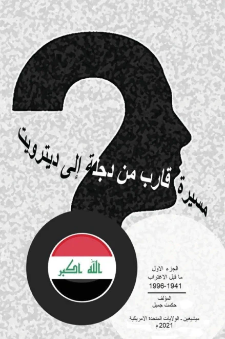 A Voyage From Tigris To Detroit (Arabic Edition)