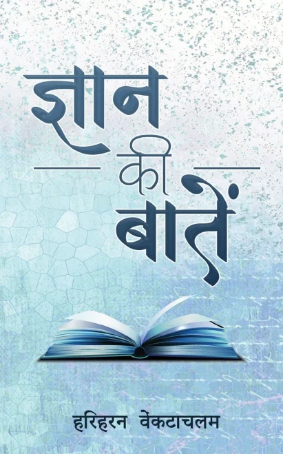 Gyaan Ki Baatein - ????? ? ?? ????? (Hindi Edition)