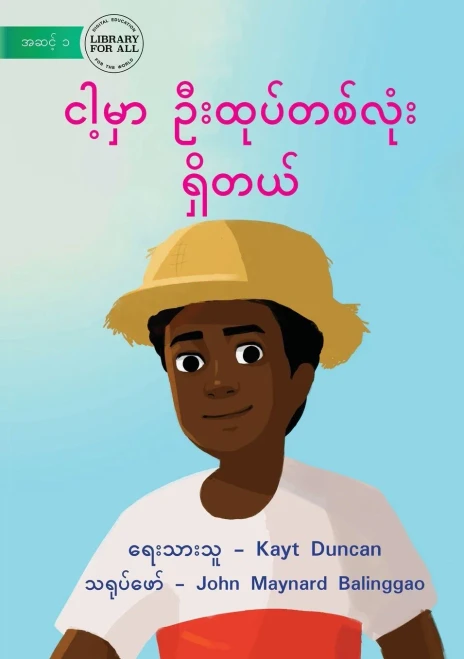 I Have A Hat - ?????? ????????????? ... (Burmese Edition)