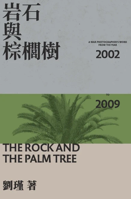 The Rock And The Palm Tree: ?????? (Chinese Edition)