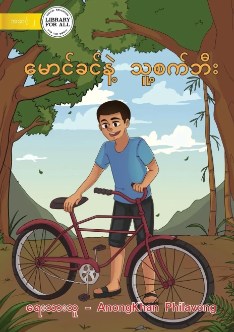 Khamson And His Bicycle - ??????????? ????????? (Burmese Edition)