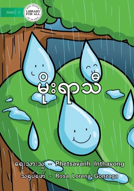 Rainy Season - ???????? (Burmese Edition)