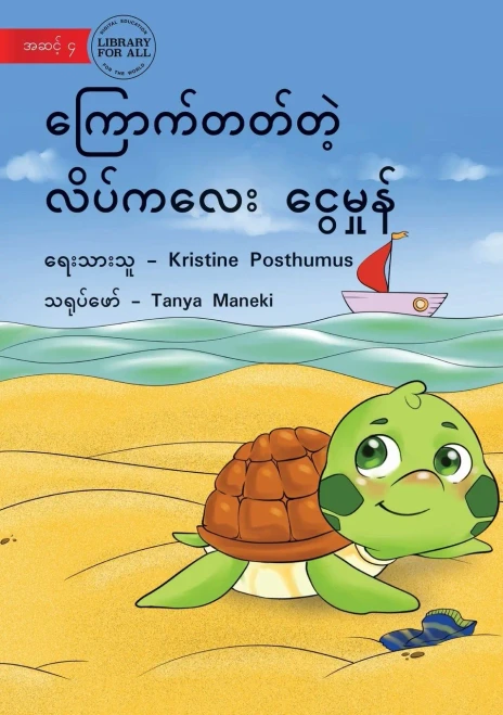 Tilly The Timid Turtle - ???????????? ... (Burmese Edition)