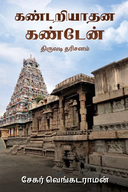 Kandariyadhana Kanden: Thiruvadi Dharisanam (Tamil Edition)