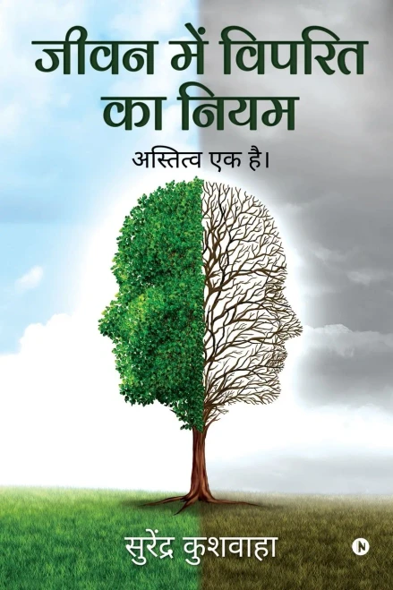 Jeevan Main Viprit Ka Niyam: Astitva Ek Hai (Hindi Edition)